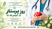 روز پرستار