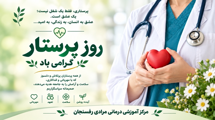 روز پرستار